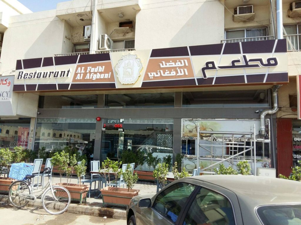AL FADHL AL AFGHANI RESTAURANT
